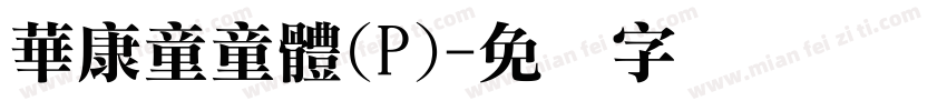 華康童童體(P)字体转换
