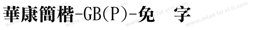 華康簡楷-GB(P)字体转换