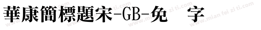 華康簡標題宋-GB字体转换