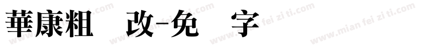 華康粗圆改字体转换