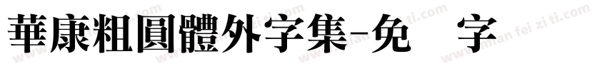 華康粗圓體外字集字体转换