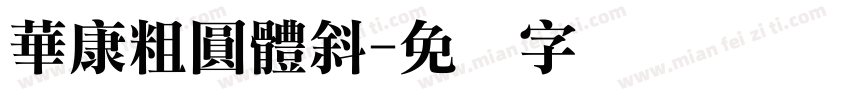 華康粗圓體斜字体转换