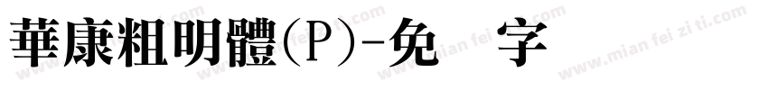 華康粗明體(P)字体转换