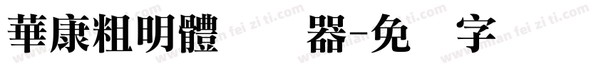 華康粗明體转换器字体转换