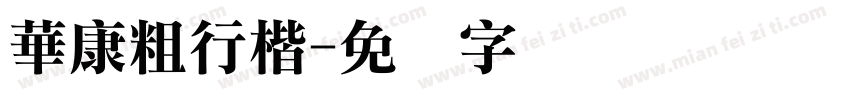 華康粗行楷字体转换