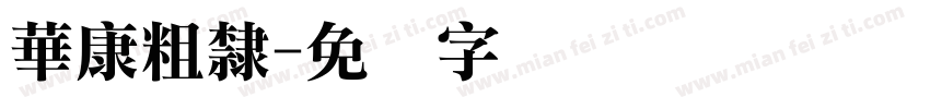 華康粗隸字体转换