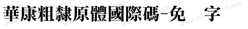 華康粗隸原體國際碼字体转换