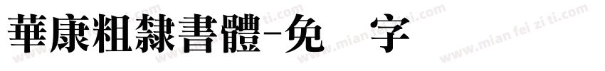 華康粗隸書體字体转换
