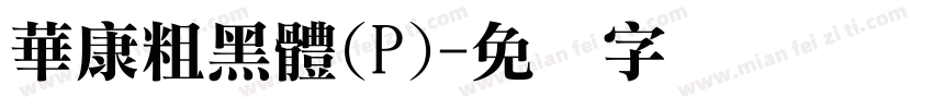 華康粗黑體(P)字体转换
