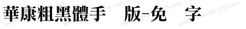 華康粗黑體手机版字体转换