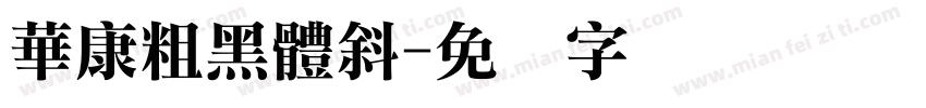 華康粗黑體斜字体转换