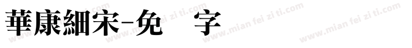 華康細宋字体转换