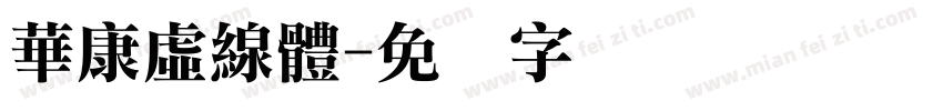 華康虛線體字体转换