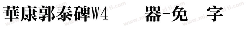 華康郭泰碑W4转换器字体转换