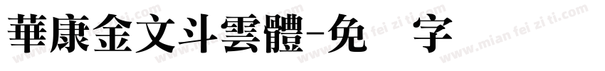 華康金文斗雲體字体转换