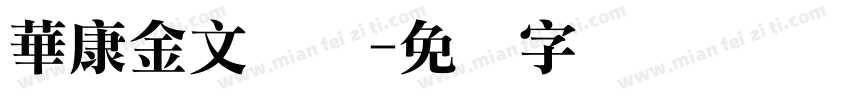 華康金文简体字体转换