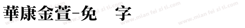 華康金萱字体转换