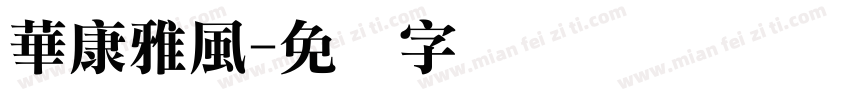 華康雅風字体转换