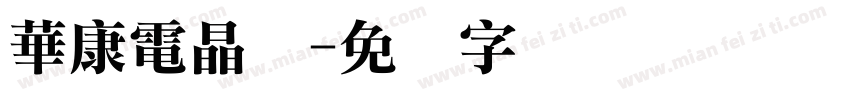 華康電晶体字体转换
