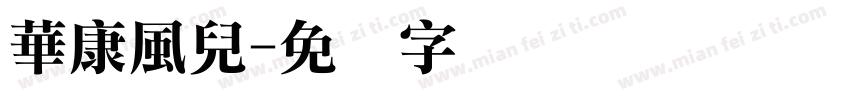 華康風兒字体转换
