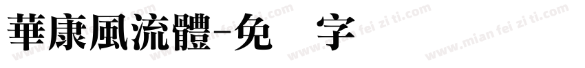 華康風流體字体转换