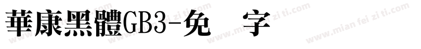 華康黑體GB3字体转换
