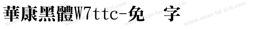 華康黑體W7ttc字体转换