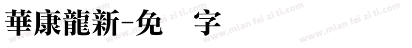 華康龍新字体转换