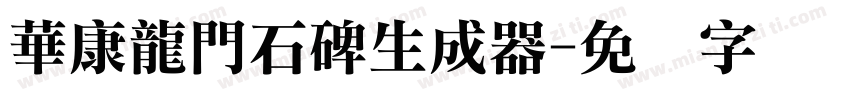 華康龍門石碑生成器字体转换