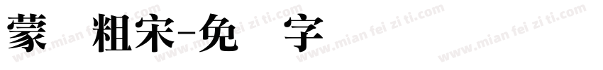 蒙纳粗宋字体转换