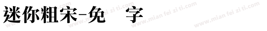 迷你粗宋字体转换