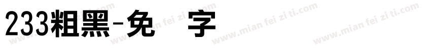 233粗黑字体转换