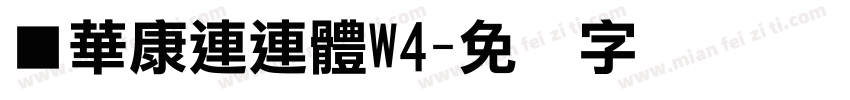■華康連連體W4字体转换