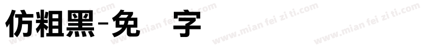 仿粗黑字体转换