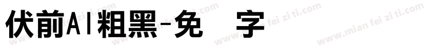 伏前AI粗黑字体转换