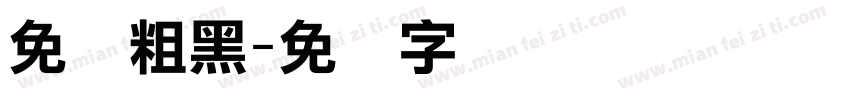 免费粗黑字体转换
