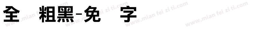 全眞粗黑字体转换