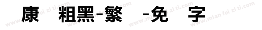 华康俪粗黑-繁体字体转换