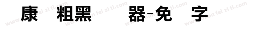 华康俪粗黑转换器字体转换