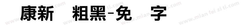 华康新俪粗黑字体转换