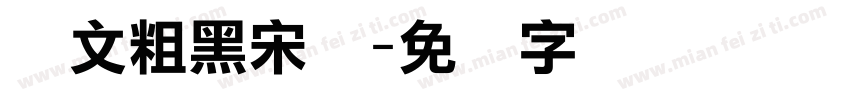 华文粗黑宋体字体转换