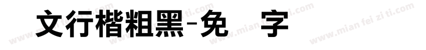 华文行楷粗黑字体转换