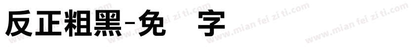 反正粗黑字体转换