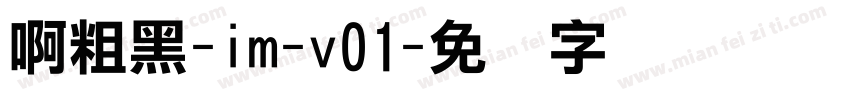 啊粗黑-im-v01字体转换