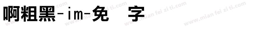 啊粗黑-im字体转换