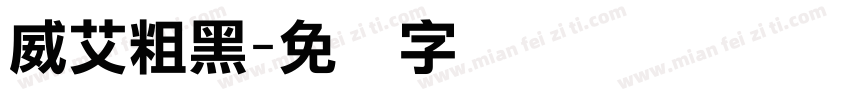 威艾粗黑字体转换