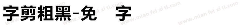 字剪粗黑字体转换