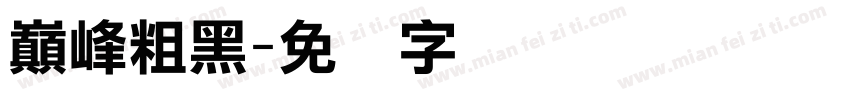 巔峰粗黑字体转换