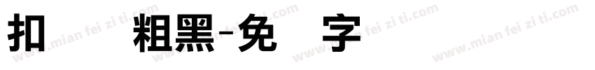 扣说线粗黑字体转换