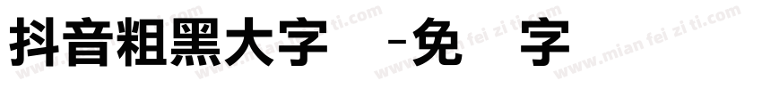 抖音粗黑大字体字体转换